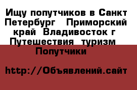 Ищу попутчиков в Санкт-Петербург - Приморский край, Владивосток г. Путешествия, туризм » Попутчики   